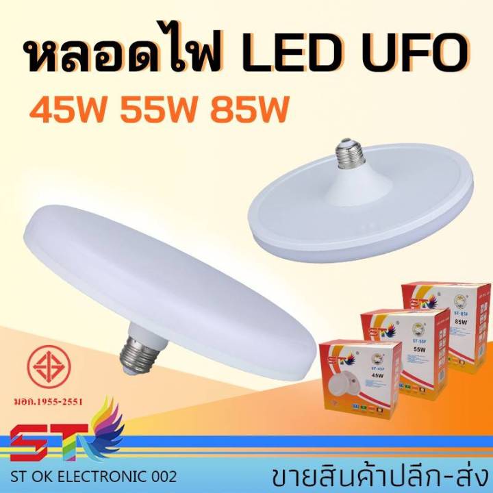 st-หลอดไฟ-led-ufo-ขั้ว-e27-45w-55w-85w-หลอดไฟ-led-ทรง-ufo-แสงกระจายกว้าง-200-องศา-ประหยัดไฟ-มอก1955-2551