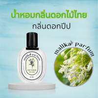 น้ำหอมกลิ่นดอกไม้ไทย สกัดกลิ่นดอกปีป30ml.