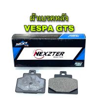 ผ้าเบรคหลังNEXZTER  Vespa GT/GTV