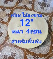 เขียงไม้มะขาม 12 นิ้ว หนา 4 ช.ม เขียงใว้หั่นเขียงขนาดบาง