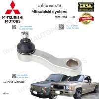 ? ขาไก่พวงมาลัย Mitsubishi cyclone l200 ขาไก่พวงมาลัย มิตซูบิชิ ไซโคลน ปี1978-1994 ต่อ 1 ตัว BRAND CERA เบอร์OEM : MB166281 CP-7150 รับประกันคุณภาพผ่าน100,000กิโลเมตรแน่นอน