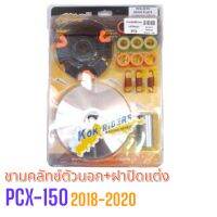 ชามคลัทซ์ตัวนอก+ฝาปิดแต่ง  KOK RIDERS PCX-150(2018-2020) ได้รหัส041671