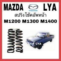 สปริงโช้คอัพหน้า  M1200 M1300 M1400 ใช้ได้ ทุกรุ่น(ราคาต่อชิ้น)