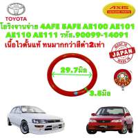 โอริงจานจ่าย เนื้อไวตั้น 4AFE 5AFE AE100 AE101 AE110 AE111 รหัส.90099-14091 สินค้าญี่ปุ่น