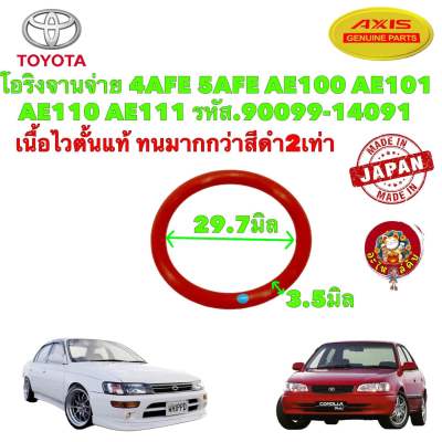 โอริงจานจ่าย เนื้อไวตั้น 4AFE 5AFE AE100 AE101 AE110 AE111 รหัส.90099-14091 สินค้าญี่ปุ่น