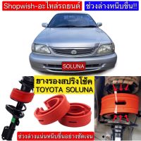 ⚡️มีทุกรุ่น ส่งไวมาก⚡️TOYOTA SOLUNAยางรองสปริงโช้ครถยนต์