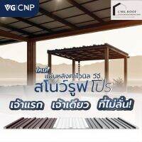 ‼️รุ่นใหม่‼️#หลังคาไวนิลVG snowroof PRO เคลือบแข็ง ขาว/น้ำตาล/เทา ท้องขาวท้องเรียบ  เช็คได้ไม่เป็นคราบ ทนแดด ทนฝน ยาว 3-6 เมตร