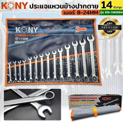 KONY ประแจแหวนข้าง 14 ตัว/ชุด ช้องฝ้าหน้า เหล็ก Chrome Vanadium ขนาด 8-24 มิล 
-เหล็ก Chrome Vanadium steel ,USA Standard
-ขนาด 8, 9, 10, 11, 12, 13, 14, 15, 16,17,19, 21, 22, 24 มิล
-ISO 9002
-เหล็ก