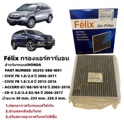 Félix กรองแอร์คาร์บอน Honda Civic FD,FB ปี06-15,Accord G7,G8,G9 ปี03-18,Crv G3,G4 ปี06-15 กรองฝุ่นPM2.5