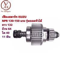 เฟืองสตาร์ท ISUZU NPR 130-150 แรง รุ่นถอดหัวได้ ยาว 132 อ้วน 64 โต 40 11T