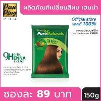 9 Herbs Henna Crae ผงเฮนน่าย้อมผม สูตร ธรรมชาติ สมุนไพรย้อมผม 100 % ไม่มีสารเคมีเจอปน มีส่วนผสมของสมุนไพร 9 ชนิด ใช้งาน ปลอดภัย ไม่ระคายเคืองหนังศรีษะ ของแท้100% มีหน้าร้าน มี อย มีคลิปสอนวิธีใช้ 150ML