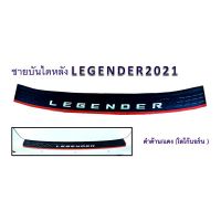 กันรอยท้าย กันรอยกันชนท้าย Fortuner LEGENDER 2020 2021 2022 Logo Fortuner มีเส้นตัดแดง สำหรับโฉมใหมล่าสุด
ใช้เพื่อ ไม่ให้กันชนเป็นรอย 
เสริมรถของคุณให้ดูดียิ่งขิ้น
มีกาว 2 หน้าให้เรียบร้อย 

#fortuner  #fortuner_2020 #Legender #fortuner_legender