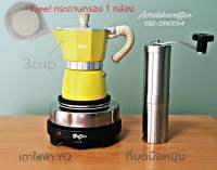 Moka pot 3 cup สีเหลือง+เตา YQ+ที่บดมือหมุนกระบอกสแตนเลส+กระดาษกรอง