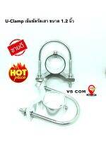 เข็ดขัดรัดเสา 1 คู่ ยูแคลมป์ U-Clamp ขนาด 1.2 นิ้ว สำหรับเสา V2 , 5/8 , F-100 , ...