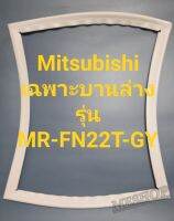 ขอบยางตู้เย็น Mitsubishi เฉพาะบานล่างรุ่นMR-FN22T-GYมิตรชู