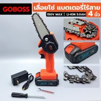 GOBOSS เลื่อยโซ่แบตเตอรี่ไร้สาย เลื่อยโซ่ไร้สาย 4 นิ้ว LKI 36V
พกพาสดวกจับสบายน้ำหนักเบาเบา