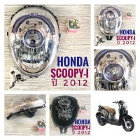 (090) ชุดไฟหน้า เกรดพรีเมี่ยม HONDA SCOOPY-i (2012) , ฮอนด้า สกูปปี้ไอ (2012) ไฟหน้า มอเตอร์ไซค์