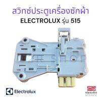 สวิทซ์ประตูเครื่องซักผ้า อิเล็กโทรลักซ์ (Electrolux)