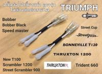 Triumph adapter front or Rear signal/ปลั๊กต่อไฟเลี้ยวหน้าและหลังไม่ต้องตัดต่อสายไฟ สำหรับ Triumph ปี 2016 ขึ้นไป