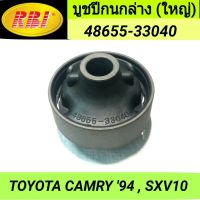 บูชปีกนกล่าง (ใหญ่) ยี่ห้อ RBI สำหรับรถ TOYOTA CAMRY94, SXV10 **ราคา1ตัว**