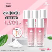 {?พร้อมส่ง+ส่งฟรี} มูสกำจัดขนขั้นเทพ Cosmic ของแท้ต้องไม่ต่ำกว่า 390.- เท่านั้น (มีรหัสตัวแทนจำหน่าย)