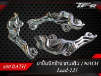 ขาปั้มปักข้างจานเดิม/แต่ง 190MM Lead-125