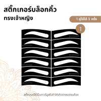 1 สติ๊กเกอร์บล็อกคิ้วอลิส 29 บาท แถมฟรี พู่กันจัดทรงคิ้ว 1 ชิ้น