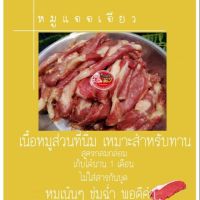 หมูแดดเดียวสูตรคุณยาย นน. 300 กรัม