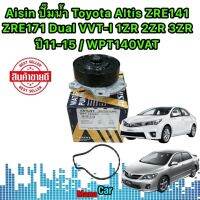 ปั้มน้ำ 5รู AISIN Toyota Altis ZRE141 ZRE171 Dual VVT-I 1ZR 2ZR 3ZR ปี11-15 / 16100-39466 / WPT140VAT