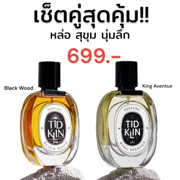 เช็คคู่สุดคุ้มราคาพิเศษ-น้ำหอม-tidklin-ติดกลิ่น-black-wood-30-ml-king-aventus-30-ml