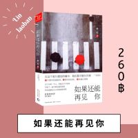 如果还能再见你
หากได้พบเธออีกครั้ง | หนังสือจีน นิยายจีน