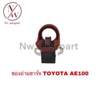 ซองถ่านไดชาร์จ TOYOTA AE100