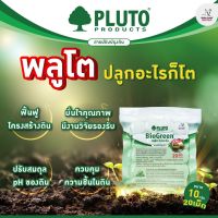 พลูโตไบโอกรีน B-Home ปุ๋ยพลูโต(10กรัม20เม็ด) พลูโตสารปรับปรุงดิน ปุ๋ย ปุ๋ยเม็ด พลูโต Pluto Biogreen (20เม็ด/1แพ็ค) เป็นปุ๋ยใส่ต้นไม้