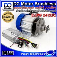 MTEC มอเตอร์บัสเลส ทดเกียร์ 24V 350Wพร้อม กล่องคอนโทรล - DC Brushless Motor แบรนด์ MTEC ของแท้ 100%(รุ่นอัพเกรดโปรแกรม)