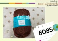 ?ไหมพรม 4 ply ตราวีนัส น้ำหนัก 100 กรัม (8085)