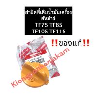 ฝาปิดที่เติมน้ำมันเครื่อง ยันม่าร์ TF75 TF85 TF105 TF115 L,LM (แท้) ฝาปิดน้ำมันเครื่อง ฝาปิดช่องเติมน้ำมันเครื่อง ฝาน้ำมัน ฝาปิด ฝาปิดน้ำมัน