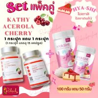 Set แพ็คคู่ แคทตี้อะเซโรล่า เชอร์รี่ Kathy Acerola  Cherry 2 กระปุก? + ไฮยาชิ ไฮยากินได้  Hyashi 100 กรัม แถม 50 กรัม ?? ตัวช่วยฟื้นฟูผิวใส