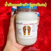 น้ำมันนวดฝ่าเท้า(สูตรพิเศษ) HERBAL MASSAGE BALM (NO.132)