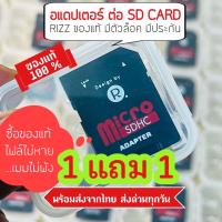 RIZZ Adapter ของแท้ 1 แถม 1 ตัวแปลงการ์ด แท้ 100% สำหรับแปลง Micro SD Card (TF) ให้เป็น SD Card