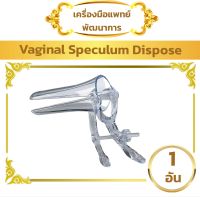 คีมถ่างช่องคลอด / สเปคคูลั่ม แบบพลาสติค ปากเป็ด (Dispossible Speculum)