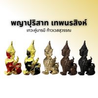 พญาปุริสาท เทพนรสิงห์ เทวะคู่บารมี ท้าวเวสสุวรรณ