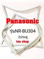 ขอบยางตู้เย็น Panasonic 2ประตู รุ่นNR-BU304