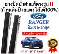 ยางปัดน้ำฝนแท้‼️ตรงรุ่น FORD RANGER ปี2016-ล่าสุด ก้านเดิมป้ายแดงใส่ได้100%