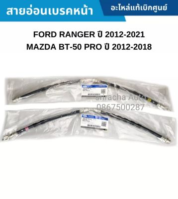 สายอ่อนเบรคหน้า แท้ Ford Ranger ปี 12-21 Mazda BT50Pro ปี 12-18 #EB3Z2078E ขวา เหลือง #EB3Z2078F ซ้าย ชมพู