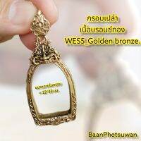 กรอบ​เปล่า​เนื้อ​บรอนซ์​ทอง​ WES5_Golden​ bronze