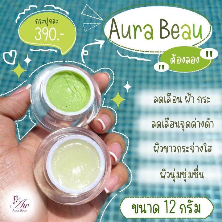 ครีมออร่าบู-กลางวัน-กลางคืน-บรรจุ-12-กรัม-ของแท้-aura-beau-cream