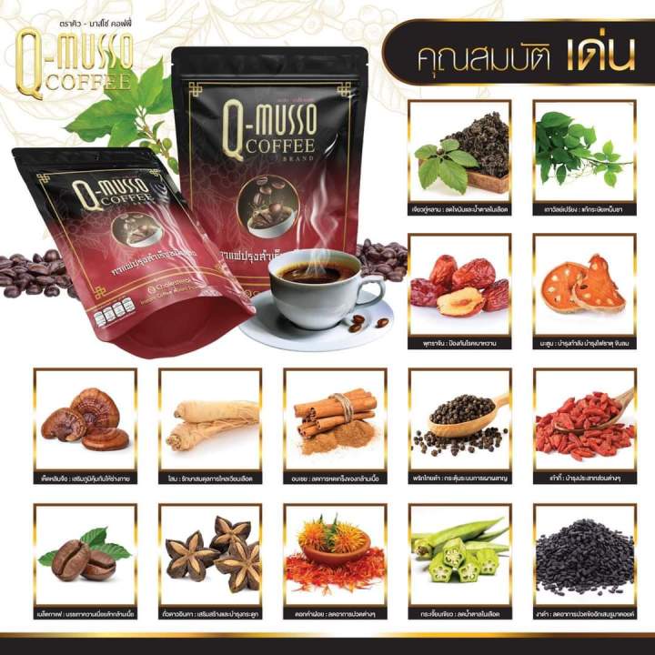q-musso-coffee-กาแฟสมุนไพร-แก้ปวดเมื่อย-1-ห่อ-30-ซอง-990-บาท-ส่งฟรี
