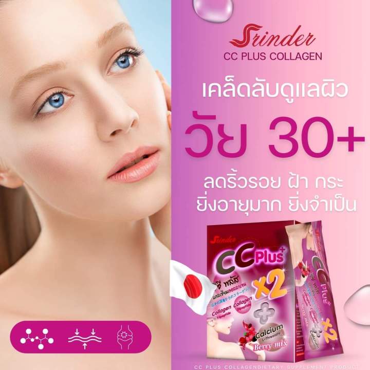 สรินเดอร์-ซีซีพลัส-คอลลาเจน-2-กล่อง-750-บาท-ส่งฟรี