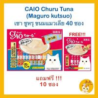 CIAO Churu Variety (ขนาด 40 ซอง+แถมฟรี 10ซอง)สีฟ้า ??ขนมแมวเลีย เขา ชูหรุ บรรจุ 40ซอง แถม ฟรี 10ซอง