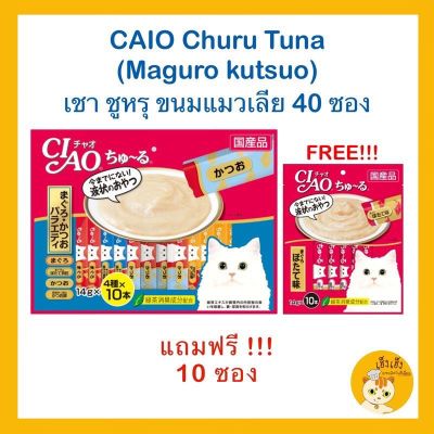 CIAO Churu Variety (ขนาด 40 ซอง+แถมฟรี 10ซอง)สีฟ้า 🐱🐱ขนมแมวเลีย เขา ชูหรุ บรรจุ 40ซอง แถม ฟรี 10ซอง